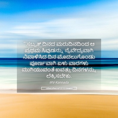 Picture 05 - ಯಾಜಕಕಾಂಡ 23:15 KANIRV - “‘ಸಬ್ಬತ್ ದಿನದ - Bible Verse Picture