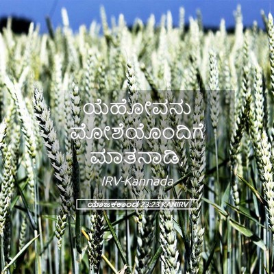 Picture 05 - ಯಾಜಕಕಾಂಡ 23:23 KANIRV - ಯೆಹೋವನು - Bible Verse Picture