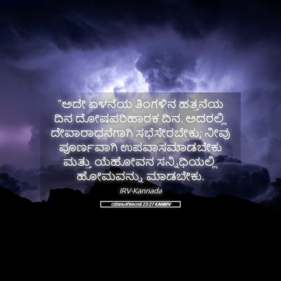 Picture 05 - ಯಾಜಕಕಾಂಡ 23:27 KANIRV - “ಅದೇ ಏಳನೆಯ - Bible Verse Picture