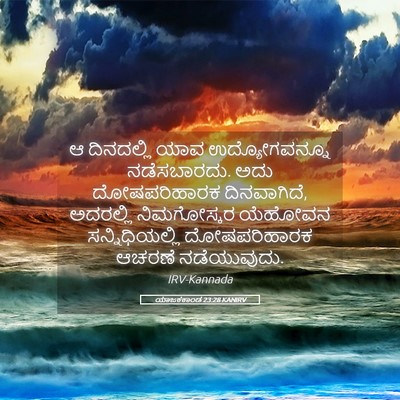 Picture 05 - ಯಾಜಕಕಾಂಡ 23:28 KANIRV - ಆ ದಿನದಲ್ಲಿ ಯಾವ - Bible Verse Picture