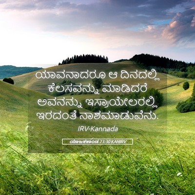 Picture 05 - ಯಾಜಕಕಾಂಡ 23:30 KANIRV - ಯಾವನಾದರೂ ಆ - Bible Verse Picture