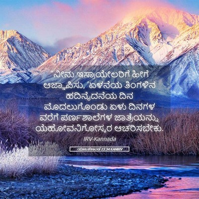Picture 05 - ಯಾಜಕಕಾಂಡ 23:34 KANIRV - “ನೀನು - Bible Verse Picture
