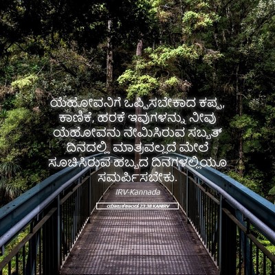 Picture 05 - ಯಾಜಕಕಾಂಡ 23:38 KANIRV - ಯೆಹೋವನಿಗೆ - Bible Verse Picture