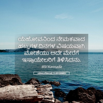 Picture 05 - ಯಾಜಕಕಾಂಡ 23:44 KANIRV - ಯೆಹೋವನಿಂದ ನೇಮಕವಾದ - Bible Verse Picture