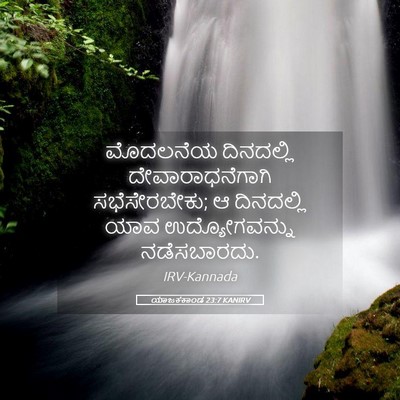 Picture 05 - ಯಾಜಕಕಾಂಡ 23:7 KANIRV - ಮೊದಲನೆಯ ದಿನದಲ್ಲಿ - Bible Verse Picture
