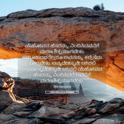 Picture 05 - ಯಾಜಕಕಾಂಡ 24:16 KANIRV - ಯೆಹೋವನ ಹೆಸರನ್ನು - Bible Verse Picture