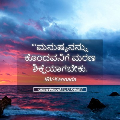 Picture 05 - ಯಾಜಕಕಾಂಡ 24:17 KANIRV - “‘ಮನುಷ್ಯನನ್ನು - Bible Verse Picture