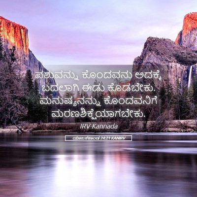 Picture 05 - ಯಾಜಕಕಾಂಡ 24:21 KANIRV - ಪಶುವನ್ನು ಕೊಂದವನು - Bible Verse Picture