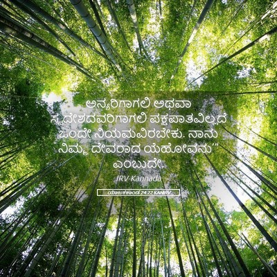 Picture 05 - ಯಾಜಕಕಾಂಡ 24:22 KANIRV - ಅನ್ಯರಿಗಾಗಲಿ ಅಥವಾ - Bible Verse Picture