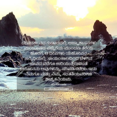 Picture 05 - ಯಾಜಕಕಾಂಡ 24:3 KANIRV - ದೇವದರ್ಶನದ - Bible Verse Picture