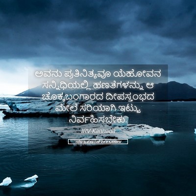Picture 05 - ಯಾಜಕಕಾಂಡ 24:4 KANIRV - ಅವನು ಪ್ರತಿನಿತ್ಯವೂ - Bible Verse Picture