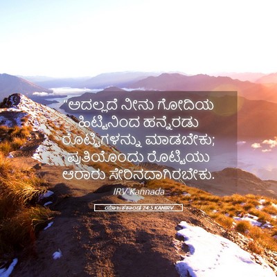 Picture 05 - ಯಾಜಕಕಾಂಡ 24:5 KANIRV - “ಅದಲ್ಲದೆ ನೀನು - Bible Verse Picture