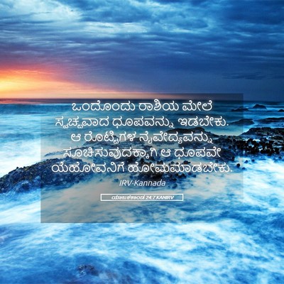 Picture 05 - ಯಾಜಕಕಾಂಡ 24:7 KANIRV - ಒಂದೊಂದು ರಾಶಿಯ - Bible Verse Picture