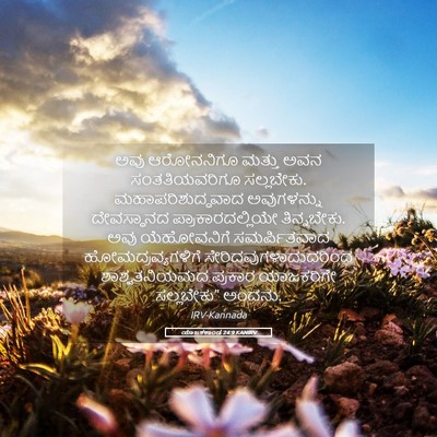 Picture 05 - ಯಾಜಕಕಾಂಡ 24:9 KANIRV - ಅವು ಆರೋನನಿಗೂ - Bible Verse Picture