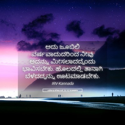 Picture 05 - ಯಾಜಕಕಾಂಡ 25:12 KANIRV - ಅದು ಜೂಬಿಲಿ - Bible Verse Picture