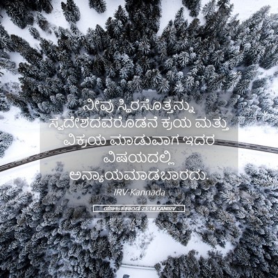 Picture 05 - ಯಾಜಕಕಾಂಡ 25:14 KANIRV - ನೀವು - Bible Verse Picture