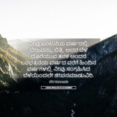 Picture 05 - ಯಾಜಕಕಾಂಡ 25:22 KANIRV - ನೀವು ಎಂಟನೆಯ - Bible Verse Picture