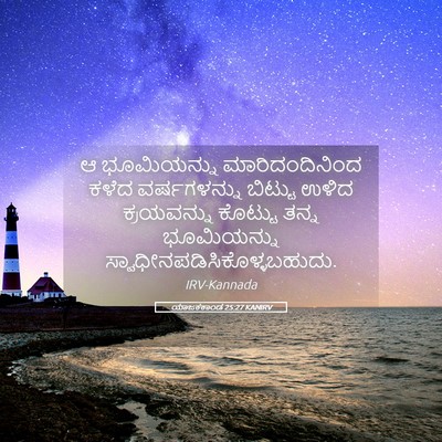 Picture 05 - ಯಾಜಕಕಾಂಡ 25:27 KANIRV - ಆ ಭೂಮಿಯನ್ನು - Bible Verse Picture