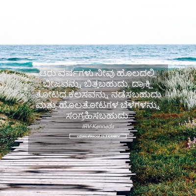 Picture 05 - ಯಾಜಕಕಾಂಡ 25:3 KANIRV - ಆರು ವರ್ಷಗಳು ನೀವು - Bible Verse Picture
