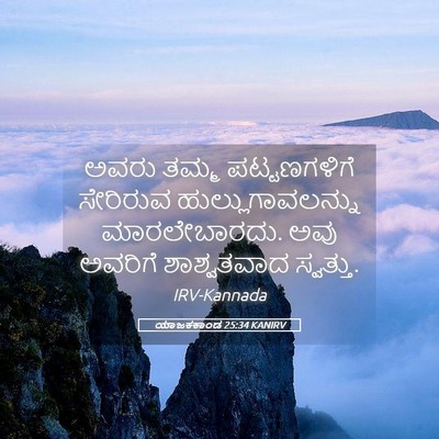 Picture 05 - ಯಾಜಕಕಾಂಡ 25:34 KANIRV - ಅವರು ತಮ್ಮ - Bible Verse Picture
