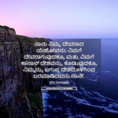 Picture 05 - ಯಾಜಕಕಾಂಡ 25:38 KANIRV - ನಾನು ನಿಮ್ಮ ದೇವರಾದ - Bible Verse Picture