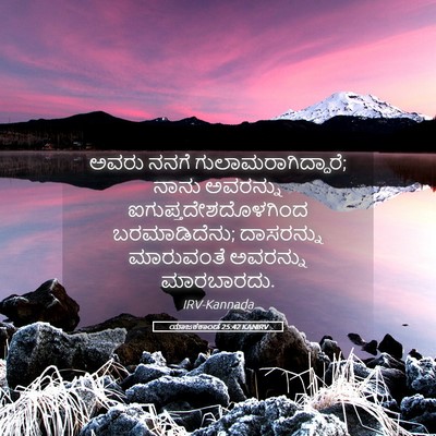 Picture 05 - ಯಾಜಕಕಾಂಡ 25:42 KANIRV - ಅವರು ನನಗೆ - Bible Verse Picture