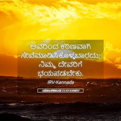Picture 05 - ಯಾಜಕಕಾಂಡ 25:43 KANIRV - ಅವರಿಂದ ಕಠಿಣವಾಗಿ - Bible Verse Picture