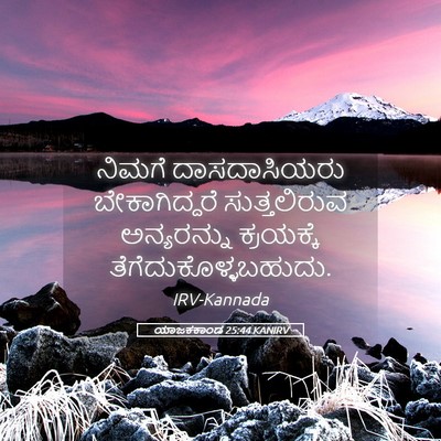 Picture 05 - ಯಾಜಕಕಾಂಡ 25:44 KANIRV - ನಿಮಗೆ ದಾಸದಾಸಿಯರು - Bible Verse Picture
