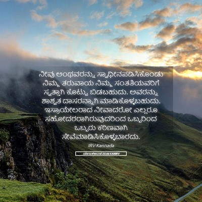 Picture 05 - ಯಾಜಕಕಾಂಡ 25:46 KANIRV - ನೀವು ಅಂಥವರನ್ನು - Bible Verse Picture
