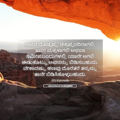 Picture 05 - ಯಾಜಕಕಾಂಡ 25:49 KANIRV - ಅವನ ದೊಡ್ಡಪ್ಪ, - Bible Verse Picture