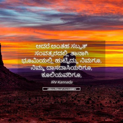 Picture 05 - ಯಾಜಕಕಾಂಡ 25:6 KANIRV - ಆದರೆ ಅಂತಹ ಸಬ್ಬತ್ - Bible Verse Picture