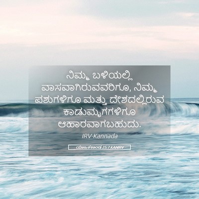 Picture 05 - ಯಾಜಕಕಾಂಡ 25:7 KANIRV - ನಿಮ್ಮ ಬಳಿಯಲ್ಲಿ - Bible Verse Picture