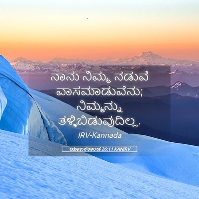 Picture 05 - ಯಾಜಕಕಾಂಡ 26:11 KANIRV - ನಾನು ನಿಮ್ಮ ನಡುವೆ - Bible Verse Picture