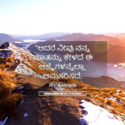 Picture 05 - ಯಾಜಕಕಾಂಡ 26:14 KANIRV - “ಆದರೆ ನೀವು ನನ್ನ - Bible Verse Picture