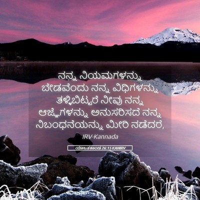 Picture 05 - ಯಾಜಕಕಾಂಡ 26:15 KANIRV - ನನ್ನ ನಿಯಮಗಳನ್ನು - Bible Verse Picture