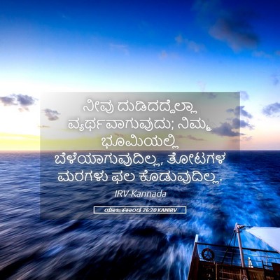 Picture 05 - ಯಾಜಕಕಾಂಡ 26:20 KANIRV - ನೀವು - Bible Verse Picture