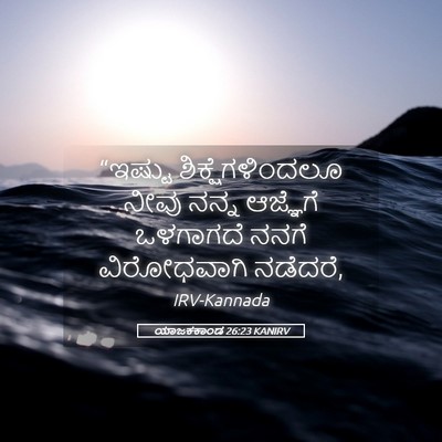 Picture 05 - ಯಾಜಕಕಾಂಡ 26:23 KANIRV - “ಇಷ್ಟು - Bible Verse Picture