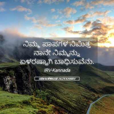 Picture 05 - ಯಾಜಕಕಾಂಡ 26:24 KANIRV - ನಿಮ್ಮ ಪಾಪಗಳ - Bible Verse Picture