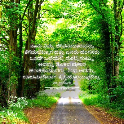 Picture 05 - ಯಾಜಕಕಾಂಡ 26:26 KANIRV - ನಾನು ನಿಮ್ಮ - Bible Verse Picture