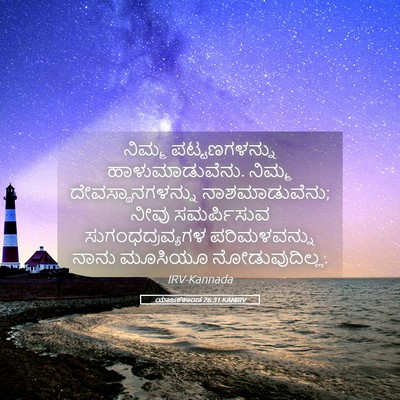 Picture 05 - ಯಾಜಕಕಾಂಡ 26:31 KANIRV - ನಿಮ್ಮ ಪಟ್ಟಣಗಳನ್ನು - Bible Verse Picture