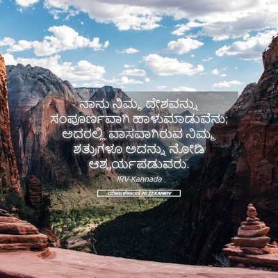 Picture 05 - ಯಾಜಕಕಾಂಡ 26:32 KANIRV - ನಾನು ನಿಮ್ಮ - Bible Verse Picture
