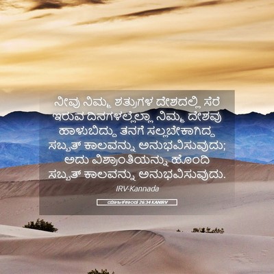 Picture 05 - ಯಾಜಕಕಾಂಡ 26:34 KANIRV - ನೀವು ನಿಮ್ಮ - Bible Verse Picture