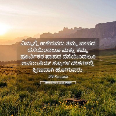 Picture 05 - ಯಾಜಕಕಾಂಡ 26:39 KANIRV - ನಿಮ್ಮಲ್ಲಿ ಉಳಿದವರು - Bible Verse Picture