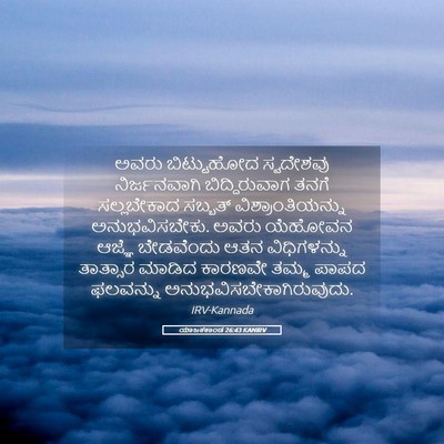 Picture 05 - ಯಾಜಕಕಾಂಡ 26:43 KANIRV - ಅವರು ಬಿಟ್ಟುಹೋದ - Bible Verse Picture