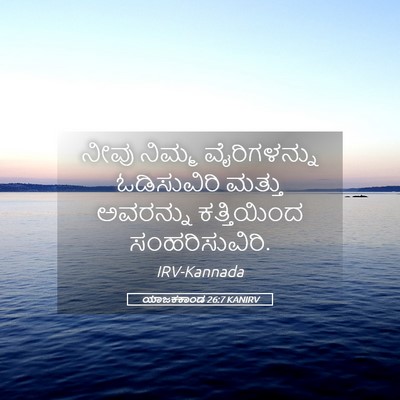 Picture 05 - ಯಾಜಕಕಾಂಡ 26:7 KANIRV - ನೀವು ನಿಮ್ಮ - Bible Verse Picture