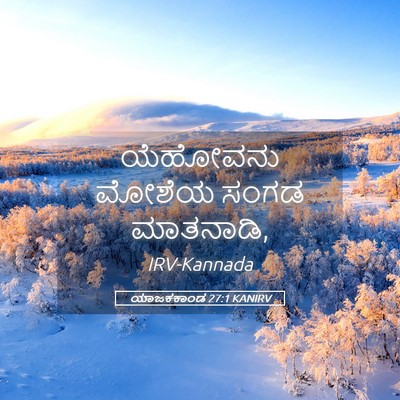 Picture 05 - ಯಾಜಕಕಾಂಡ 27:1 KANIRV - ಯೆಹೋವನು ಮೋಶೆಯ - Bible Verse Picture