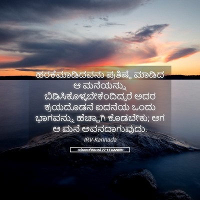 Picture 05 - ಯಾಜಕಕಾಂಡ 27:15 KANIRV - ಹರಕೆಮಾಡಿದವನು - Bible Verse Picture