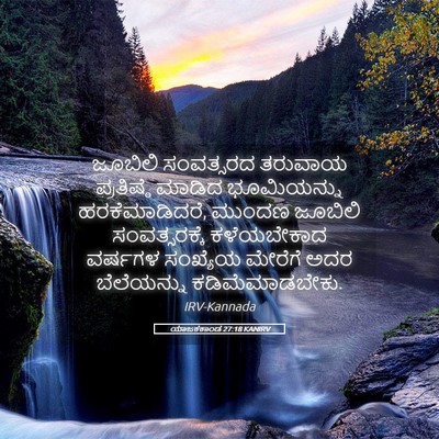 Picture 05 - ಯಾಜಕಕಾಂಡ 27:18 KANIRV - ಜೂಬಿಲಿ ಸಂವತ್ಸರದ - Bible Verse Picture