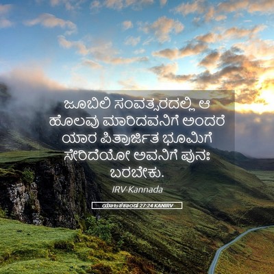 Picture 05 - ಯಾಜಕಕಾಂಡ 27:24 KANIRV - ಜೂಬಿಲಿ - Bible Verse Picture