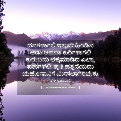 Picture 05 - ಯಾಜಕಕಾಂಡ 27:32 KANIRV - ದನಗಳಾಗಲಿ ಇಲ್ಲವೇ - Bible Verse Picture